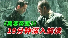 [图]《黑客帝国3》19分钟深入分析先知玩的手段 她真的解救了人类吗？