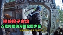 小伙在重庆和湖北交界处，发现了一座3道石门的院子古坟全国罕见