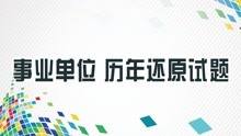 2021年7月17日菏泽成武县事业单位《公共基础知识》还原试题精选