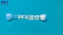 pfa波纹管透明铁氟龙波纹管透明四氟波纹管-丹凯