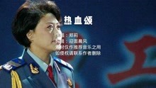 [图]《热血颂》郑莉演唱版本，歌声振奋人心，经典之歌入耳难忘