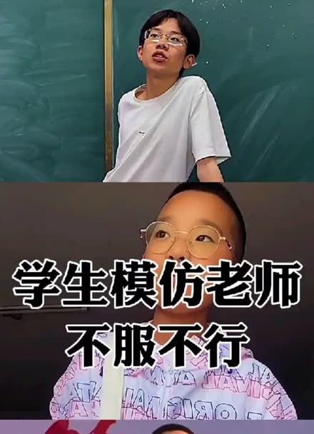 学生模仿老师,有模有样