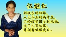 伍继红是刘强东在人大的师妹，刘强东成了首富，她却成了低保户