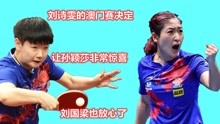 刘诗雯的澳门赛决定，让孙颖莎非常惊喜，刘国梁也放心了！