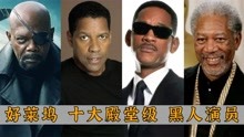 好莱坞十大黑人演员：丹泽尔·华盛顿，威尔·史密斯，谁更胜一筹