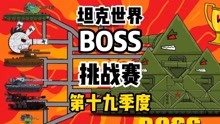 坦克世界动画：BOSS挑战赛第十九季度！
