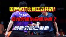 国乒WTT比赛正式开战！马龙樊振东会师决赛？对局已更新