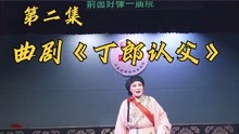 [图]曲剧《丁郎认父》，河南省海宣池曲剧团演出