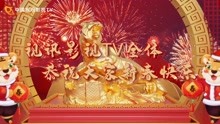 中国视讯影视TV·2022年春节联欢晚会预告1来啦！