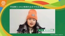 中国澳门·2022奥林匹克青少年艺术周盐城未来艺术之星—夏子涵