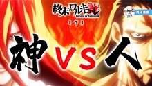 [图]5分钟看完21年爆火动漫-人神大乱斗【终末的女武神-03】