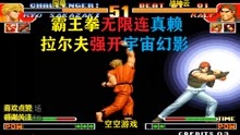 拳皇97：坂崎良霸王拳无限连太赖皮，拉尔夫发飙宇宙幻影硬钢