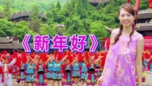 [图]2022新年歌曲《新年好》，祝大家新年快乐，万事如意！