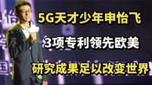 [图]“5G天才少年”申怡飞：3项专利领先欧美，研究成果足以改变世界