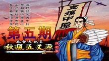 [图]【无宇解说】FC吞食天地二代之秋风五丈原~第五期