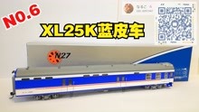 【深铁Fox】第六期【讲解评测N27 XL25K行李车】模型 比例1:87