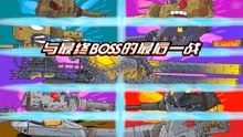 坦克世界动画：与最终BOSS的最后一战