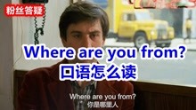 [图]你是哪里人Where are you from 口语怎么读