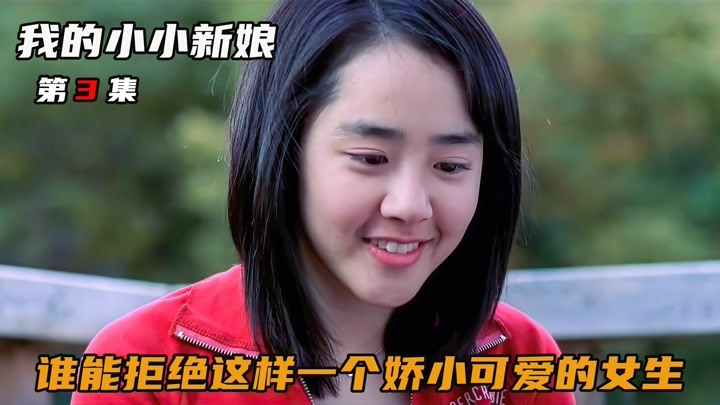 3.韩国青春喜剧，15岁女孩被逼婚，对方竟然大她十来岁
