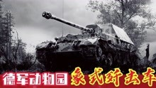 二战德军动物园：被网友戏称为废铁男的王者装甲，象式坦克歼击车