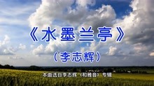 [图]经典纯音乐《水墨兰亭》，世界名曲媲美，听完美醉了！值得分享！