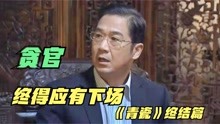 [图]青瓷终结篇：贪官终得应有下场，王志文的这场戏，演技炸裂