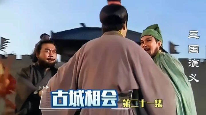 关羽千里走单骑，三兄弟终于在古城相会，刘备结束逃亡走向新生