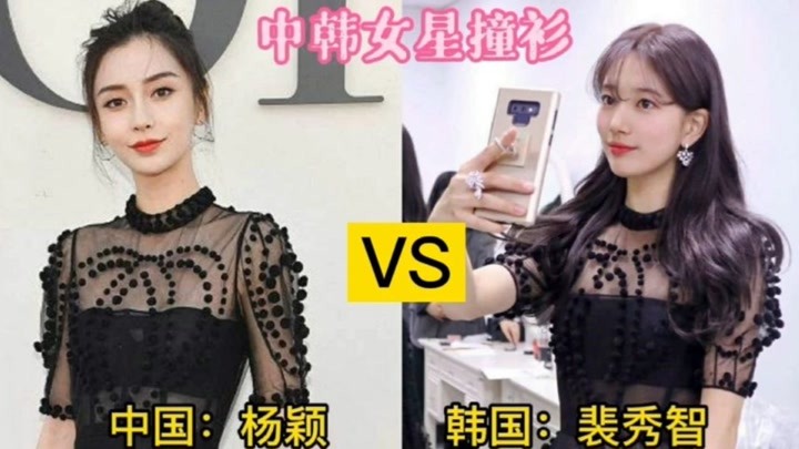 36组中韩女星撞衫对比，杨颖裴秀智5次撞衫，哪边的穿搭更好？