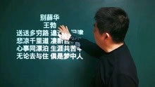 [图]《别薛华》王勃丨无论去与住，倶是梦中人