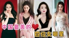 [图]中国最漂亮的四位女明星，你都认识吗