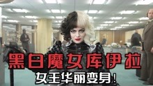 [图]女王华丽变身，一袭红裙火爆全场，《黑白魔女库伊拉》