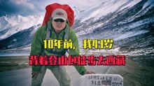 [图]10年前我43岁，背着登山包徒步去西藏，虽艰辛却有许多难忘的故事