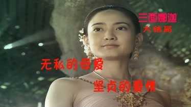 三面娜迦村花也是蛇图片