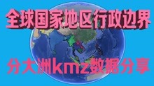 [图]全球国家地区行政边界数据分享 各大洲分国家kmz数据直接使用