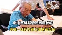 [图]老中医破解清朝御医秘方，凭借一味药方，登上领奖台