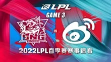 [LPL]【LNG vs.WBG】第三场集锦丨2022LPL春季赛第六周第四比赛日