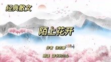 [图]经典散文《陌上花开》，作者徐志摩，恬静如花，回归自然