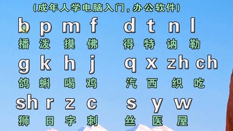 成人零基礎拼音打字入門教程學好拼音打字快