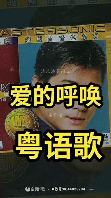 爱的呼唤丶卢钟旺粤语歌