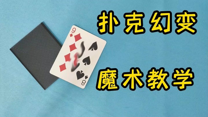 刘谦扑克幻变魔术教学，方法很巧妙，原理一看就懂