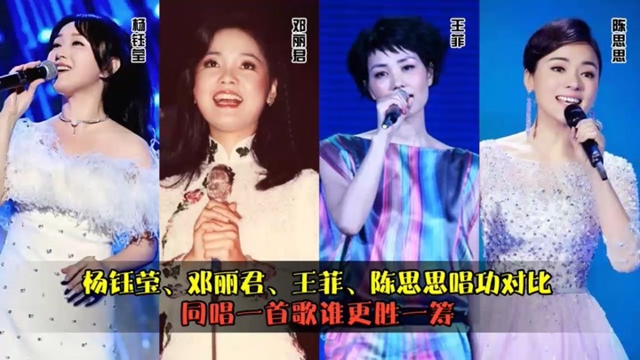 杨钰莹、邓丽君、王菲、陈思思唱功对比，同唱一首歌，谁更胜一筹