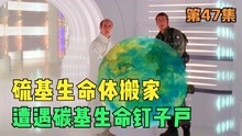 [图]硫基生命体改造星球准备搬家，却遇到了碳基生命体赖着不走