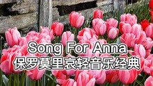 [图]保罗.莫里哀轻音乐经典《Song For Anna》安娜之歌