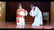 [图]越剧《珍珠塔》“前见姑”，2人1分钟深情表演，小舞台也有大场面