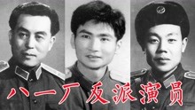 八一电影制片厂反派演员：刘季云、孟庆芳、王孝忠、刘江