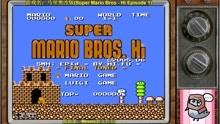 [图]FC马里奥改版(Super Mario Bros Hi Episode 1) 娱乐通关解说