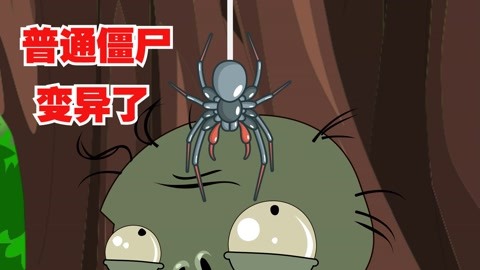 沙雕动画:普通僵尸被蜘蛛咬了一口,差点走向人生巅峰,就差一点