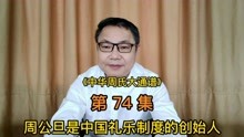 [图]第74集：周公旦是中国礼乐制度的创始人