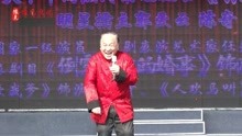 豫剧《人欢马叫》，81岁任宏恩再唱代表作，人走时运财路广选段！