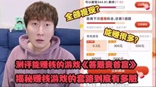 [图]测评能赚钱的游戏《答题变首富》！揭秘赚钱游戏的套路到底有多脏